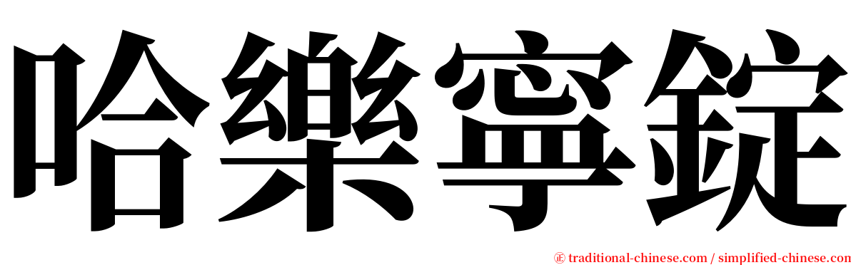 哈樂寧錠 serif font