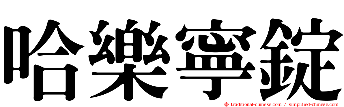 哈樂寧錠