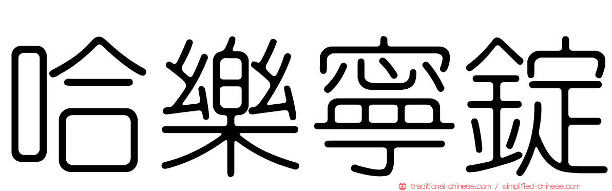 哈樂寧錠