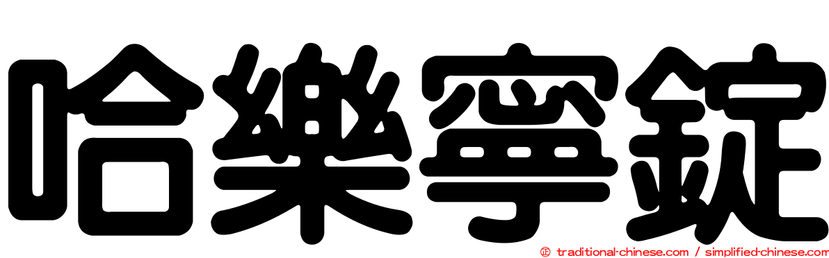 哈樂寧錠