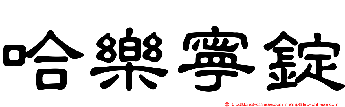 哈樂寧錠