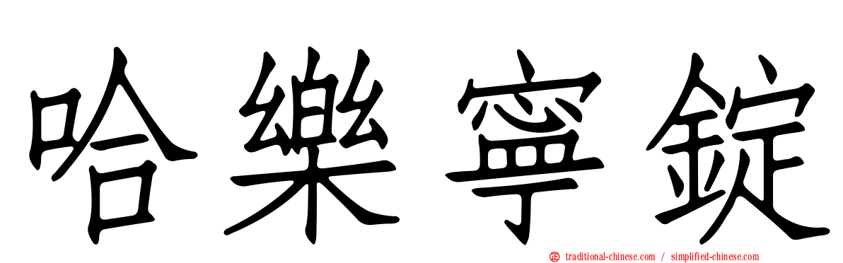哈樂寧錠