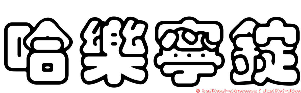 哈樂寧錠