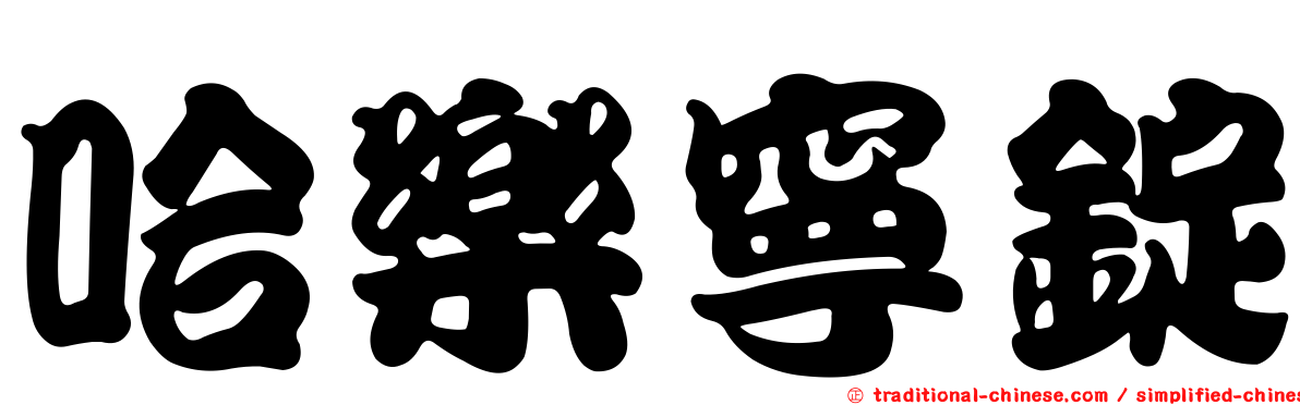 哈樂寧錠