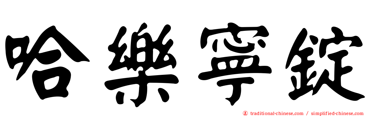 哈樂寧錠