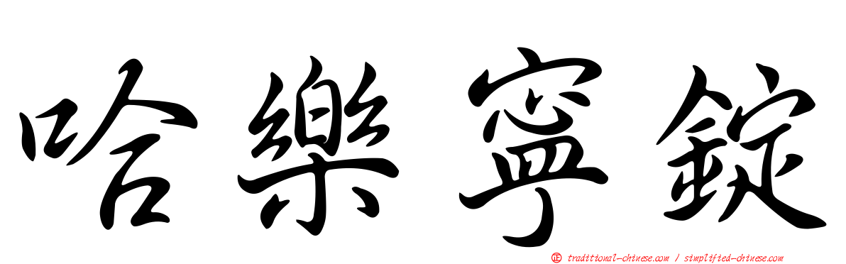 哈樂寧錠