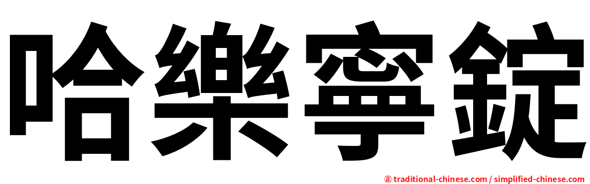 哈樂寧錠