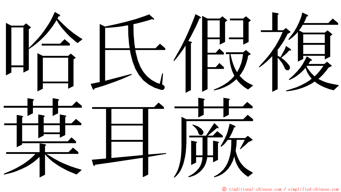 哈氏假複葉耳蕨 ming font