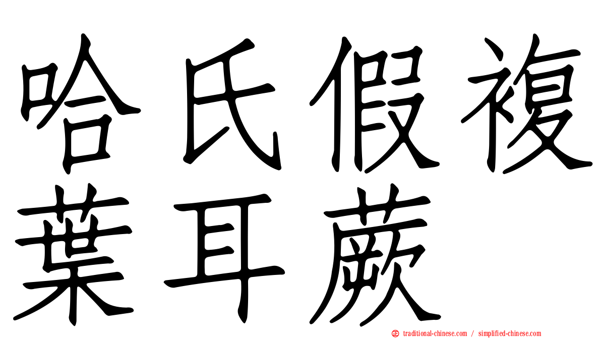 哈氏假複葉耳蕨