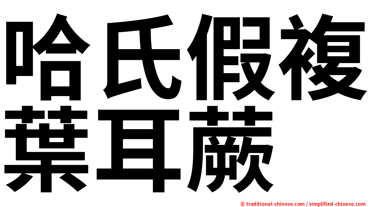 哈氏假複葉耳蕨