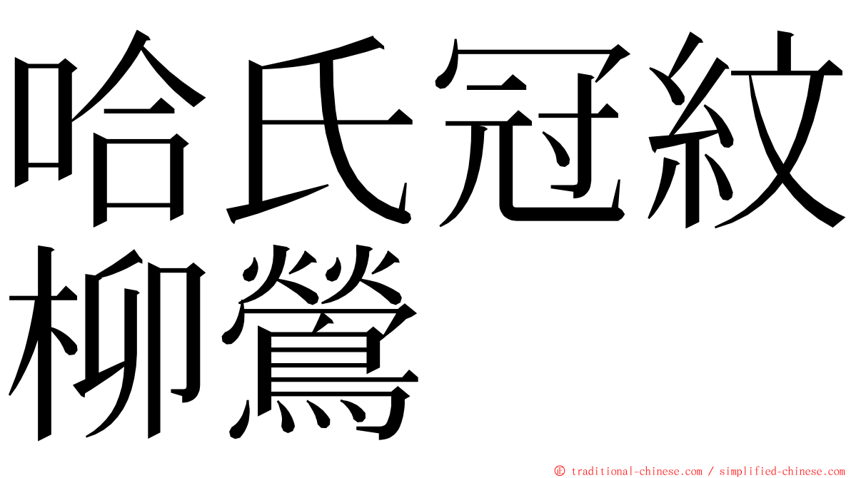 哈氏冠紋柳鶯 ming font