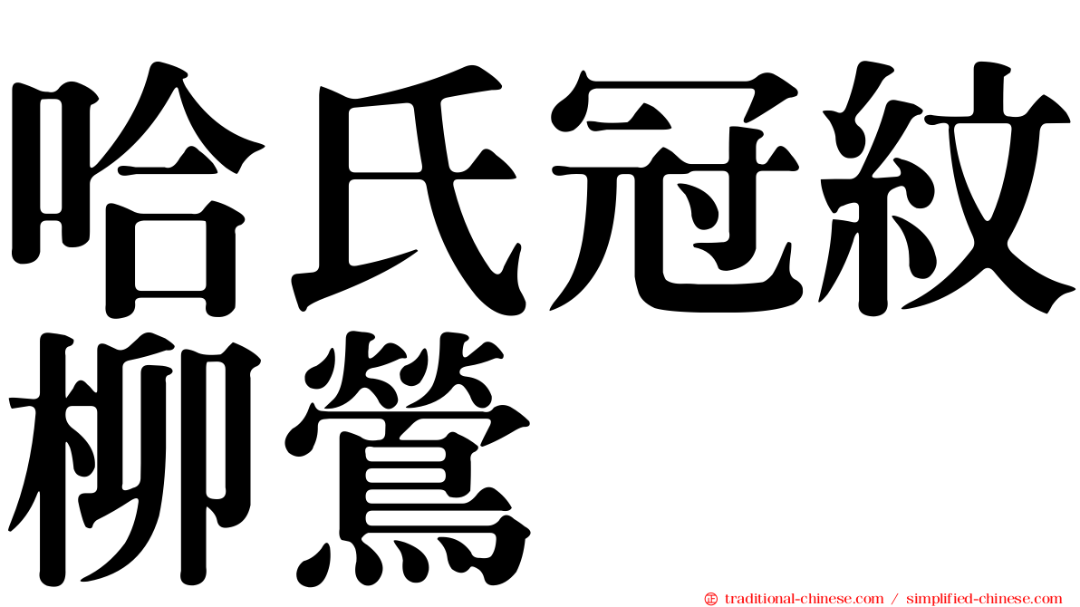哈氏冠紋柳鶯