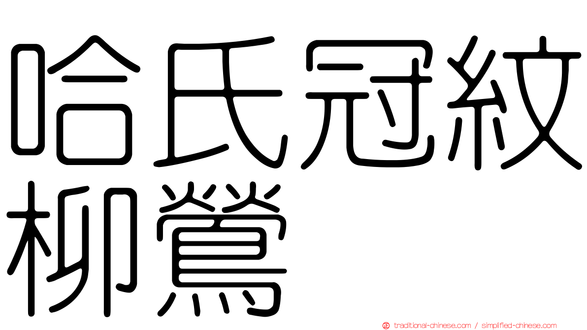 哈氏冠紋柳鶯