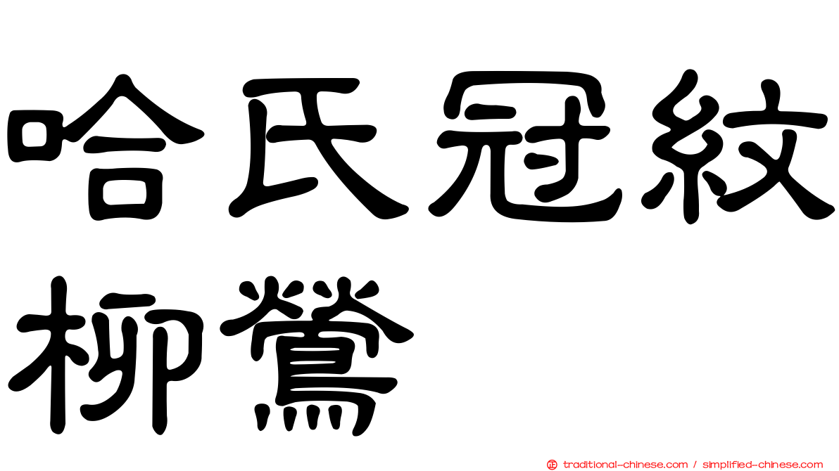 哈氏冠紋柳鶯