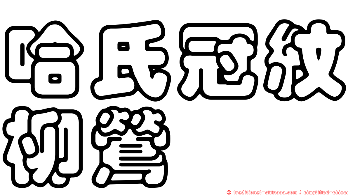 哈氏冠紋柳鶯