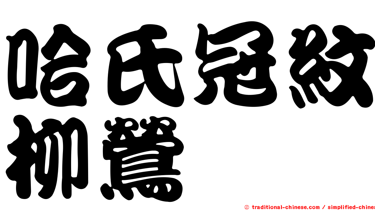 哈氏冠紋柳鶯