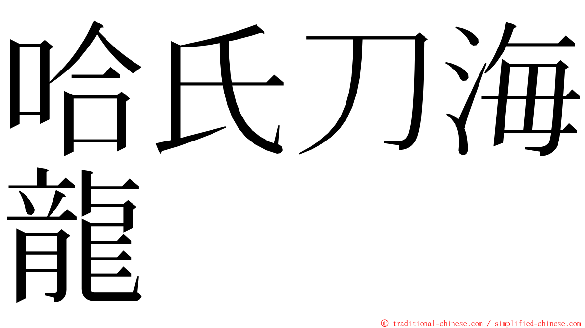 哈氏刀海龍 ming font