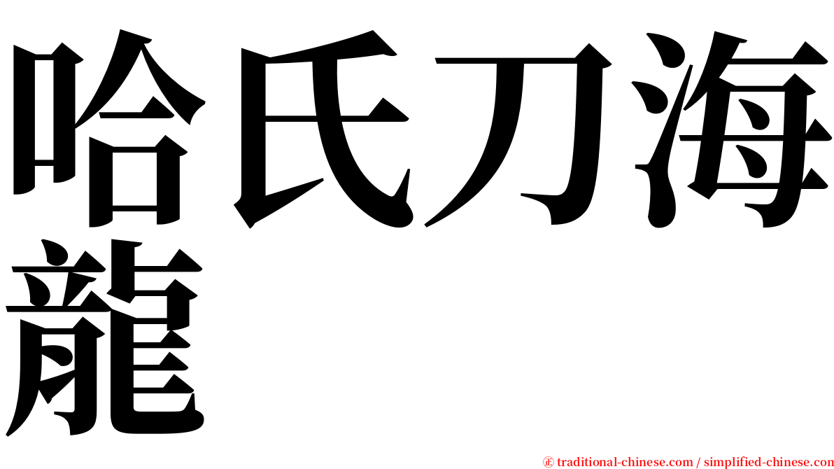 哈氏刀海龍 serif font