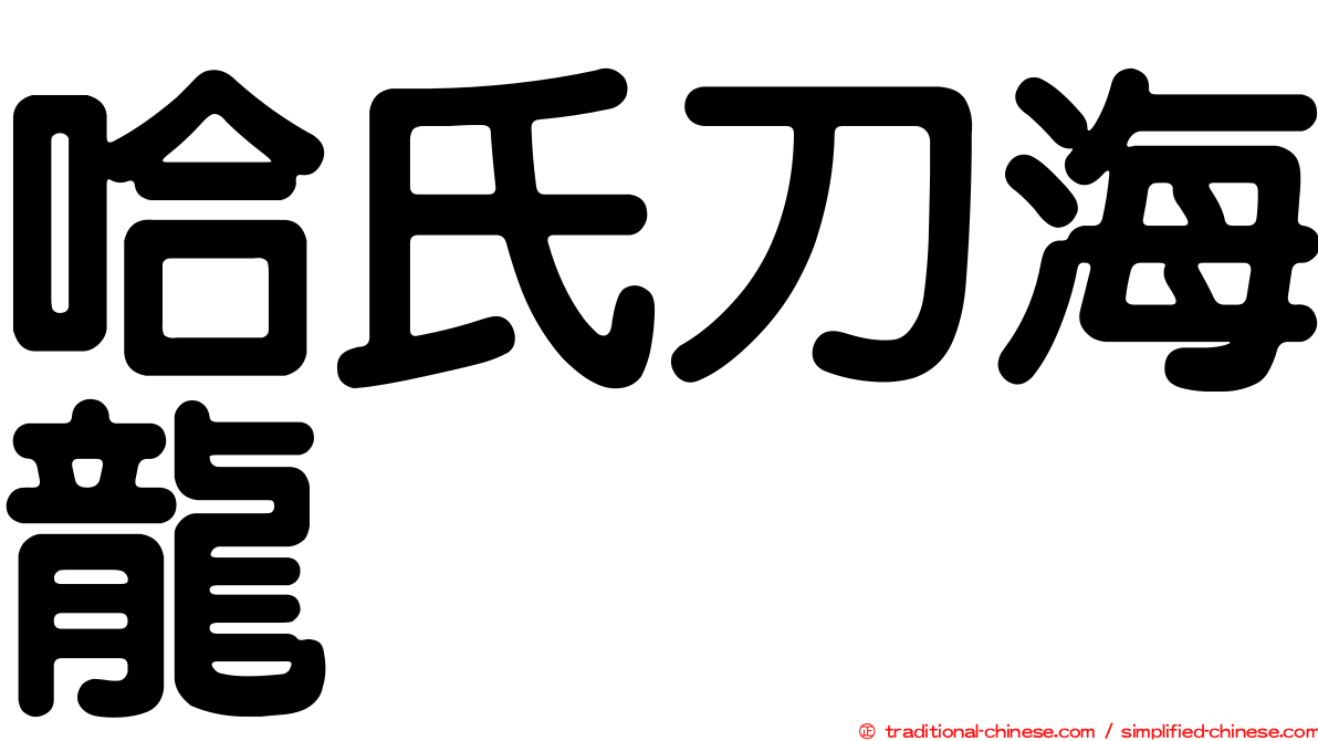 哈氏刀海龍