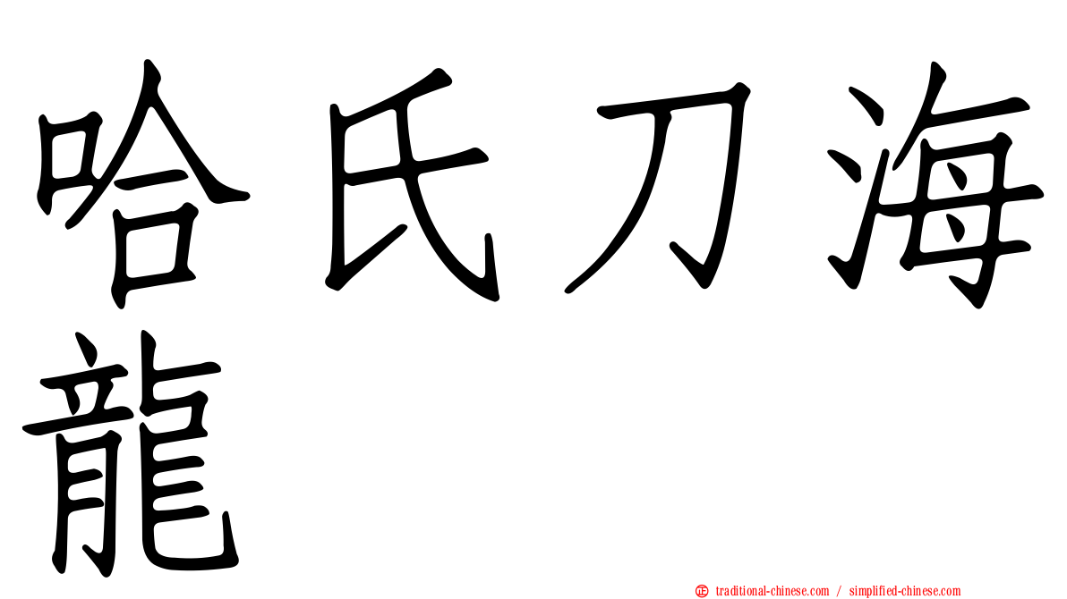 哈氏刀海龍
