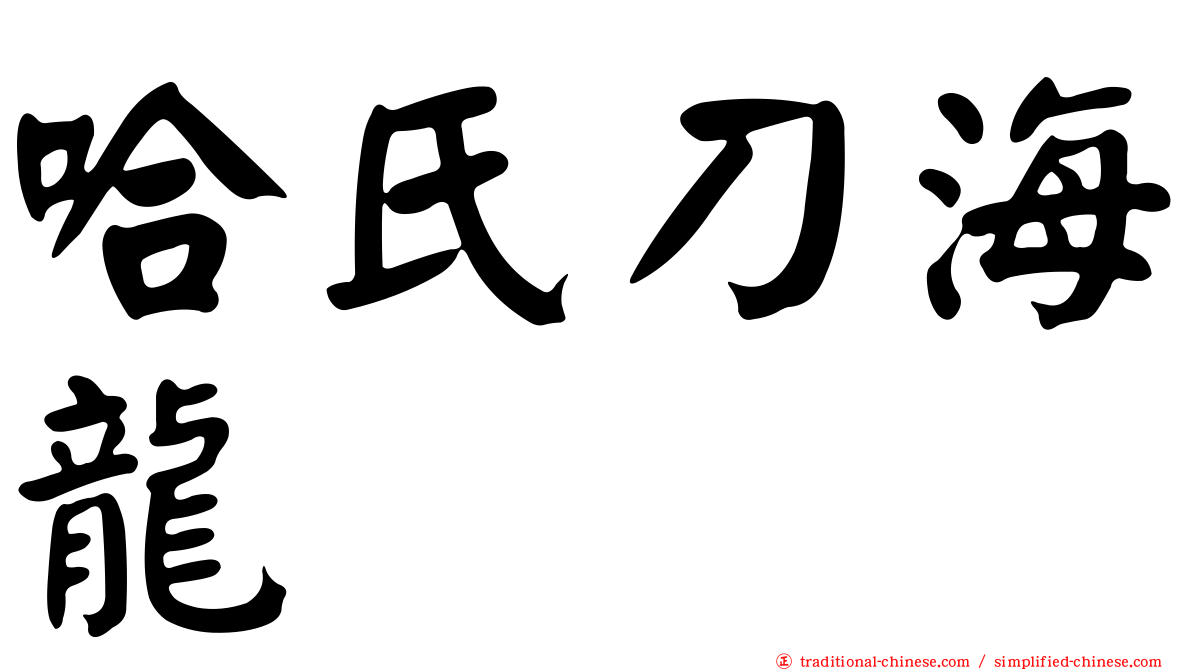 哈氏刀海龍