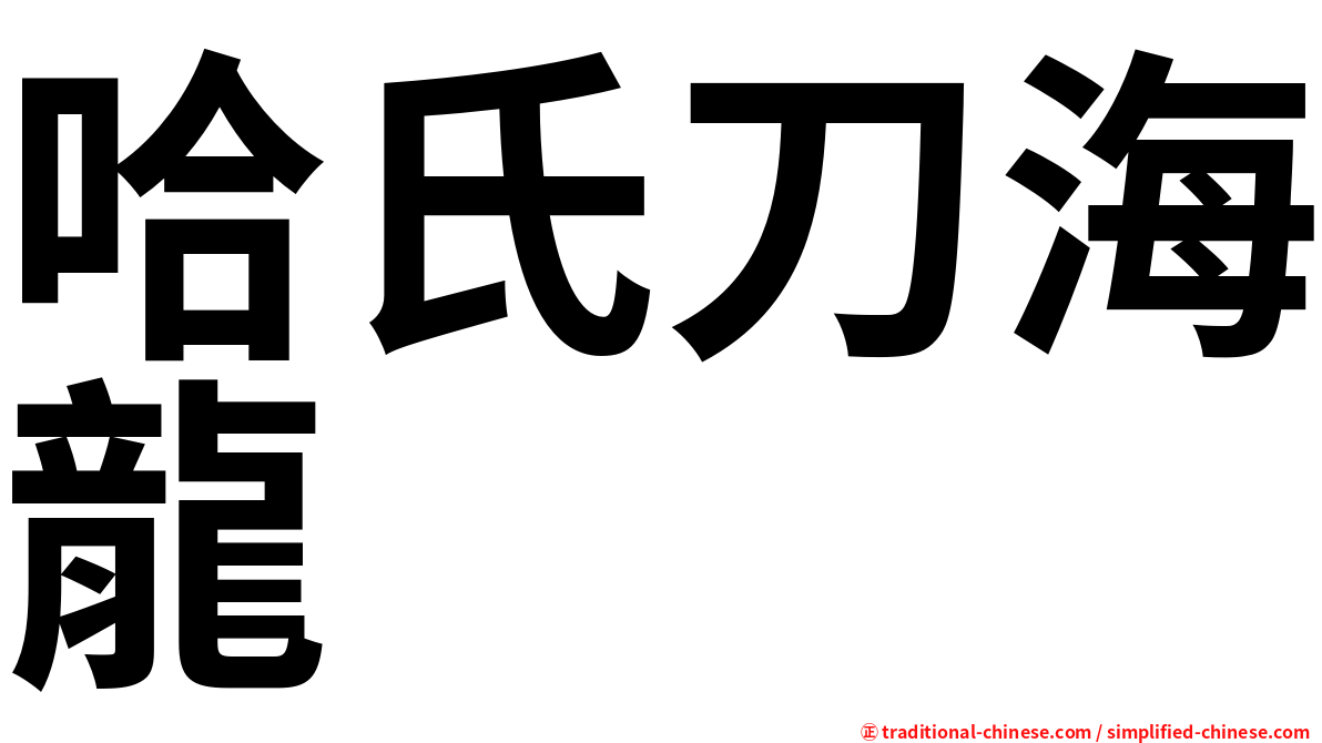 哈氏刀海龍