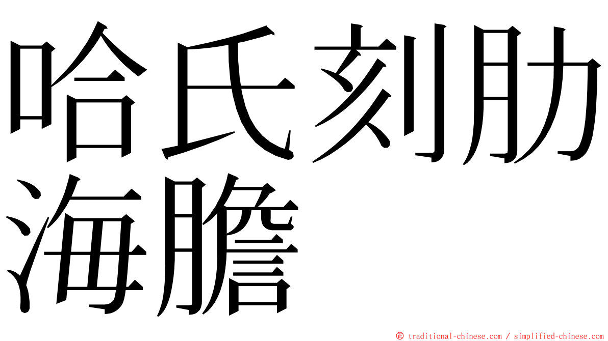 哈氏刻肋海膽 ming font