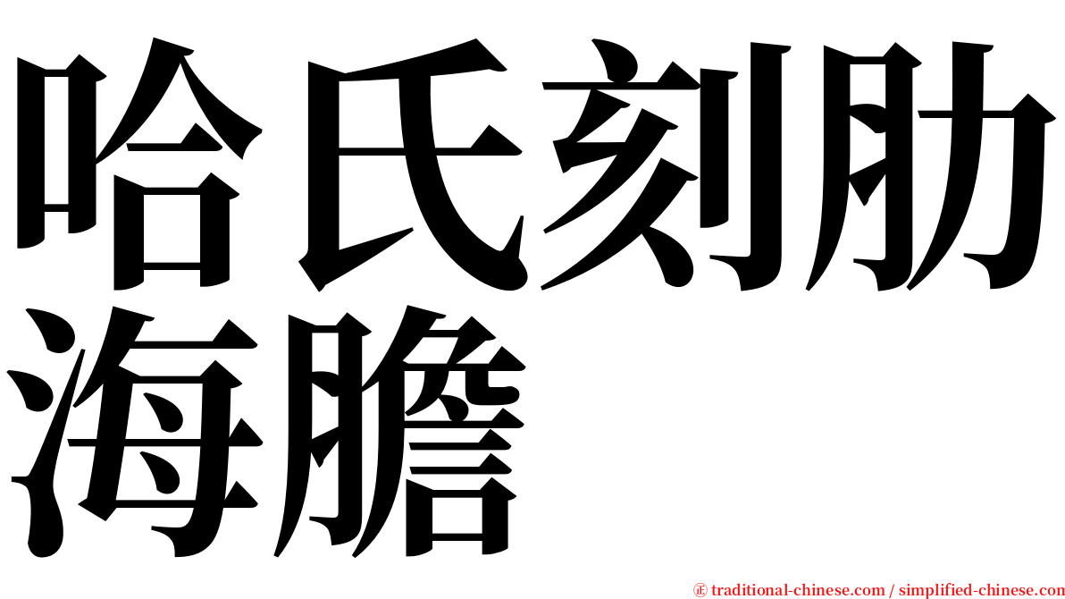 哈氏刻肋海膽 serif font