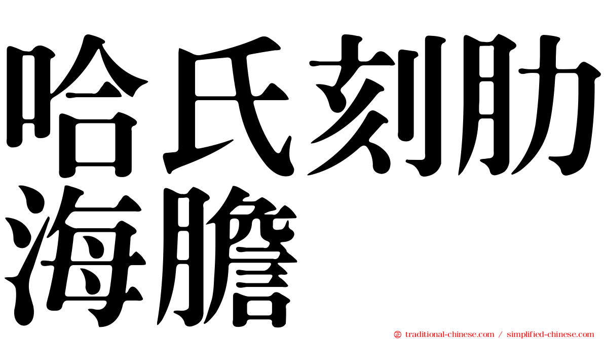 哈氏刻肋海膽