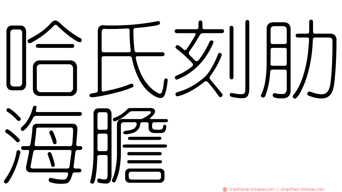 哈氏刻肋海膽