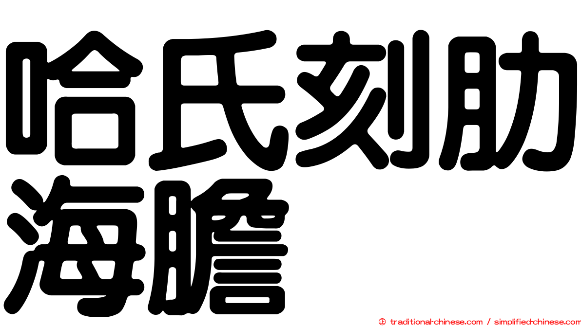 哈氏刻肋海膽