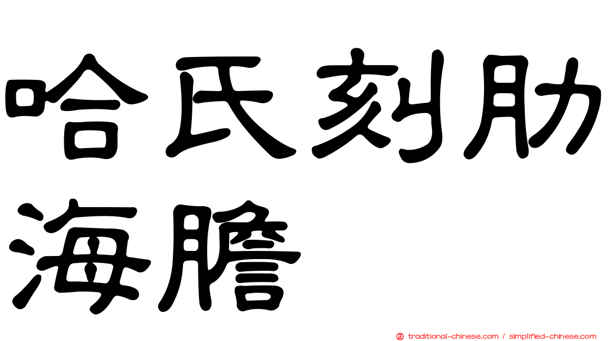 哈氏刻肋海膽
