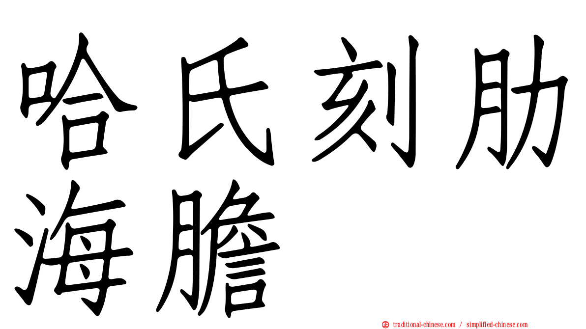 哈氏刻肋海膽