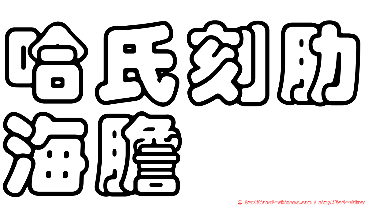 哈氏刻肋海膽