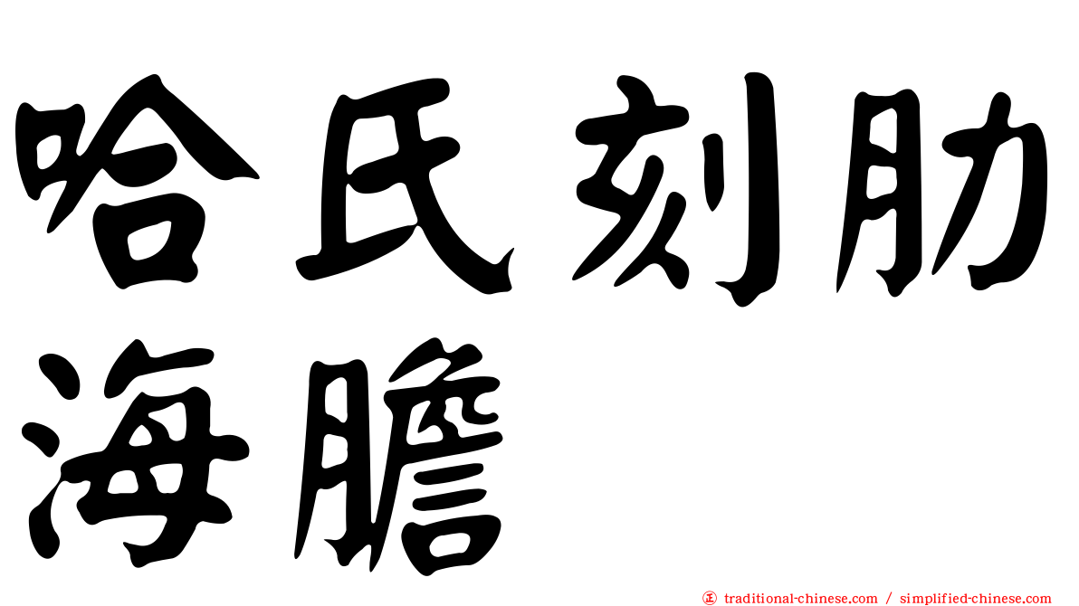 哈氏刻肋海膽