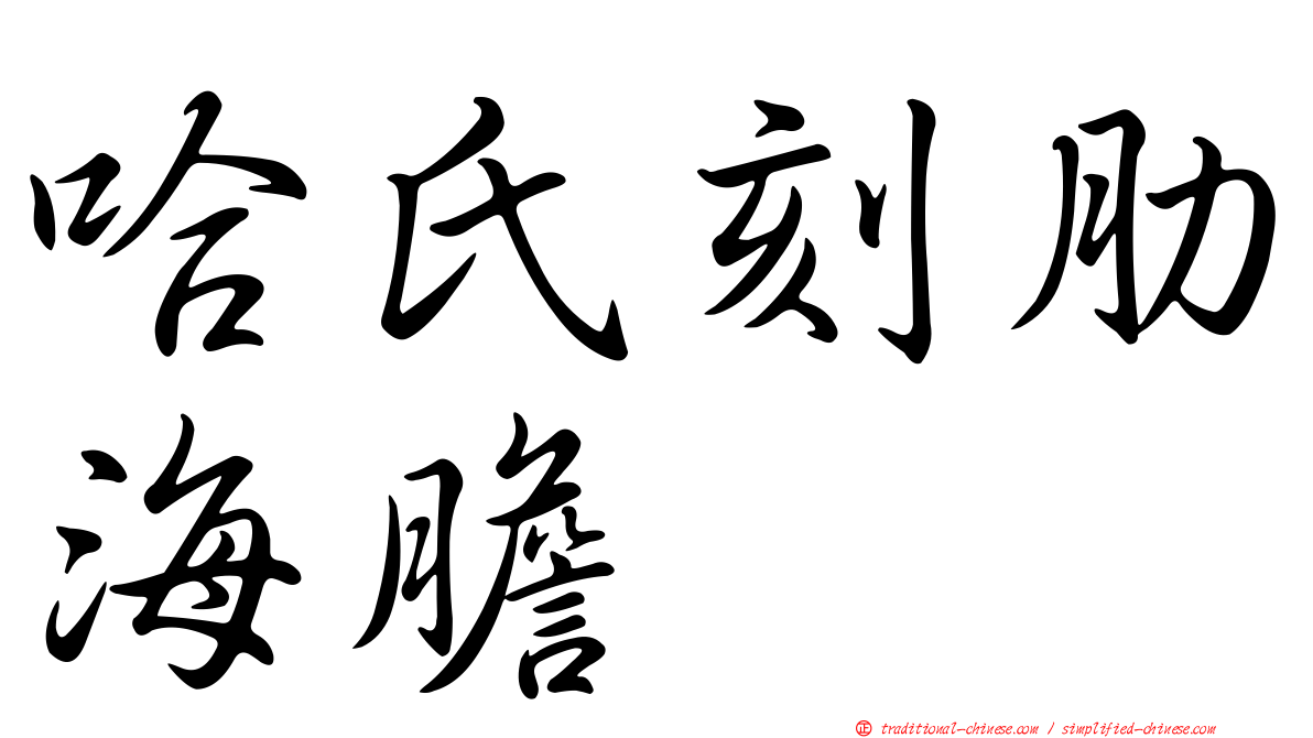 哈氏刻肋海膽