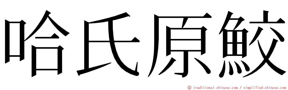 哈氏原鮫 ming font