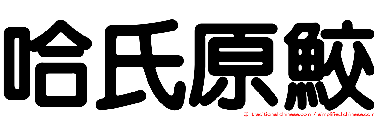 哈氏原鮫