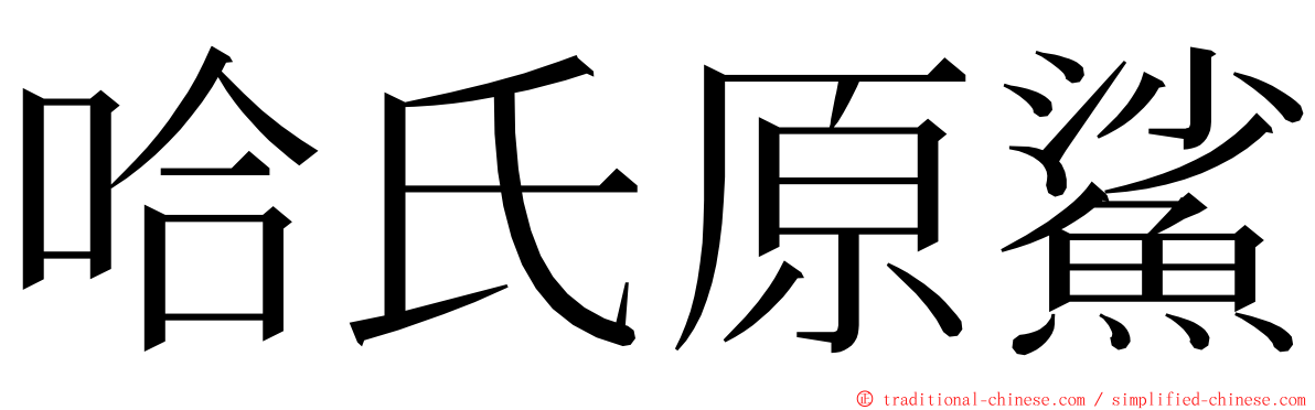 哈氏原鯊 ming font