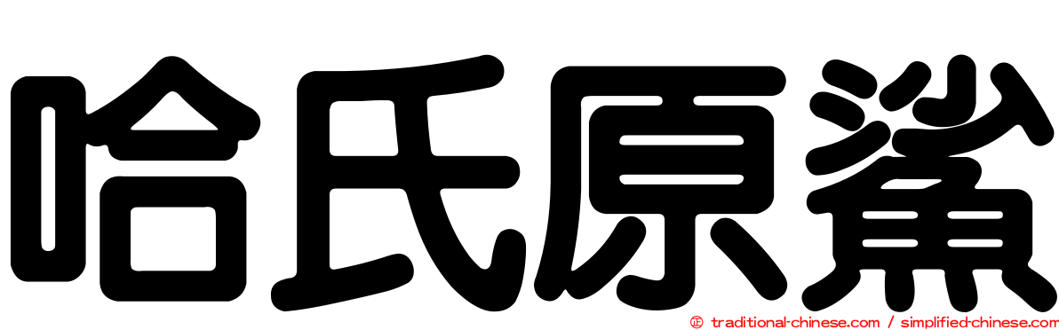 哈氏原鯊