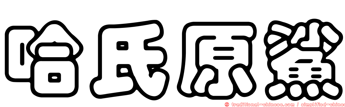 哈氏原鯊