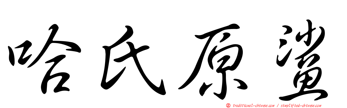 哈氏原鯊