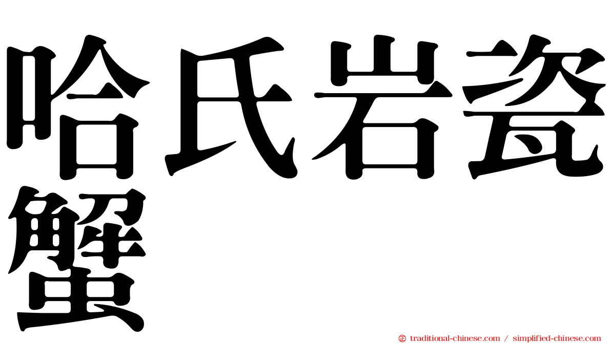 哈氏岩瓷蟹