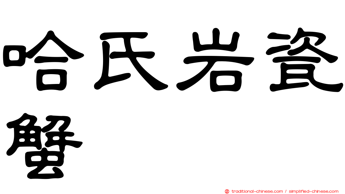 哈氏岩瓷蟹