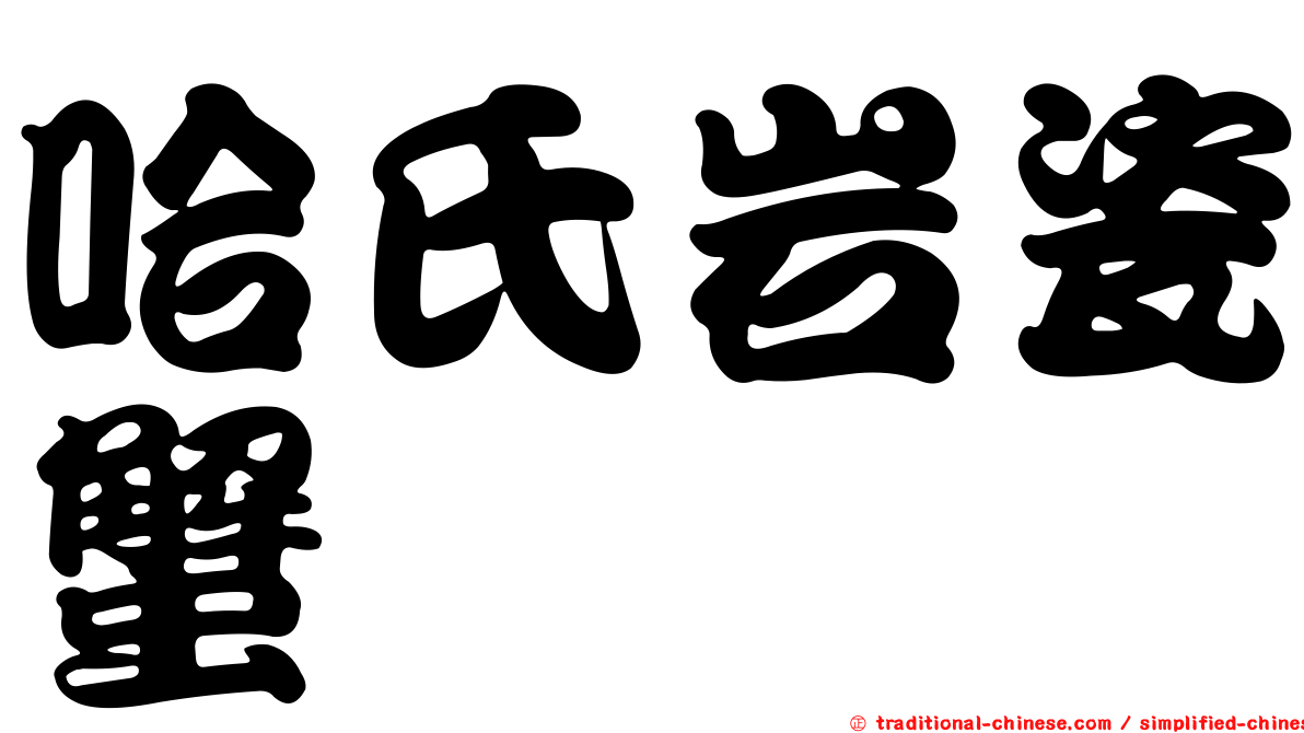 哈氏岩瓷蟹