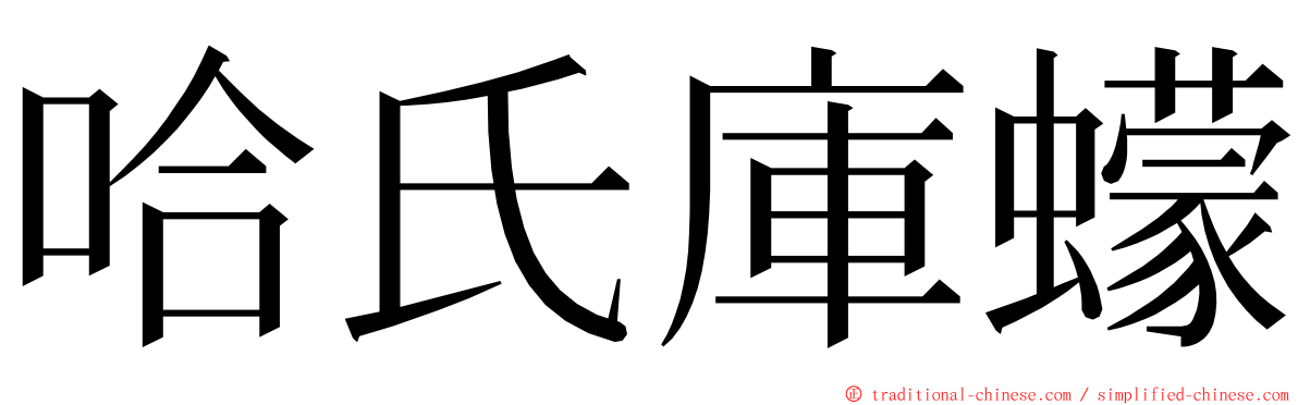 哈氏庫蠓 ming font
