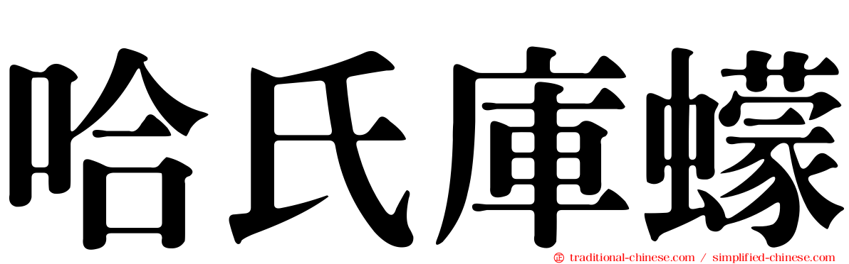 哈氏庫蠓