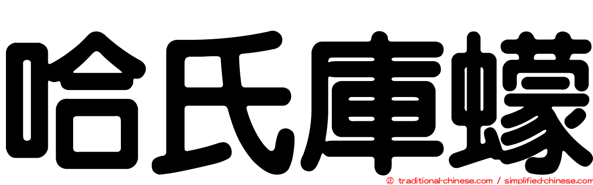哈氏庫蠓