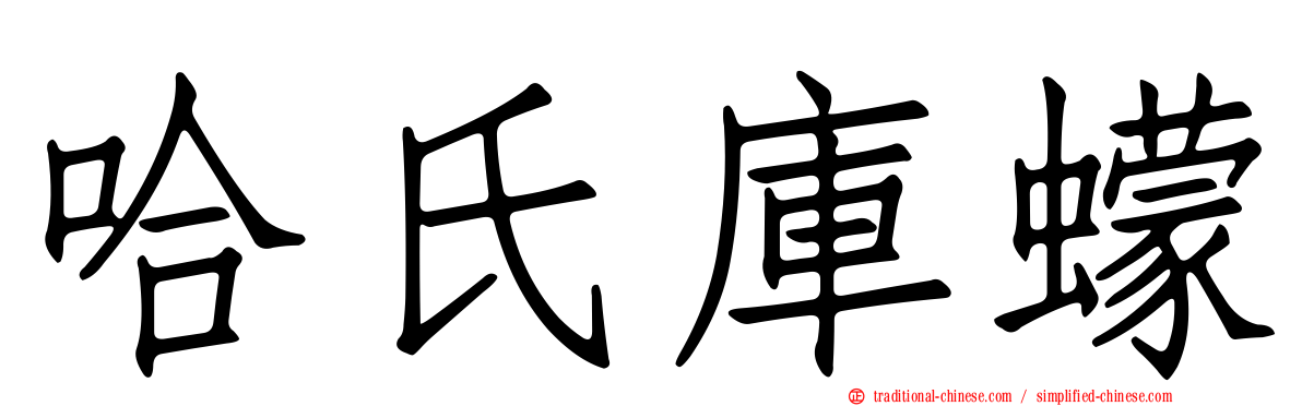 哈氏庫蠓