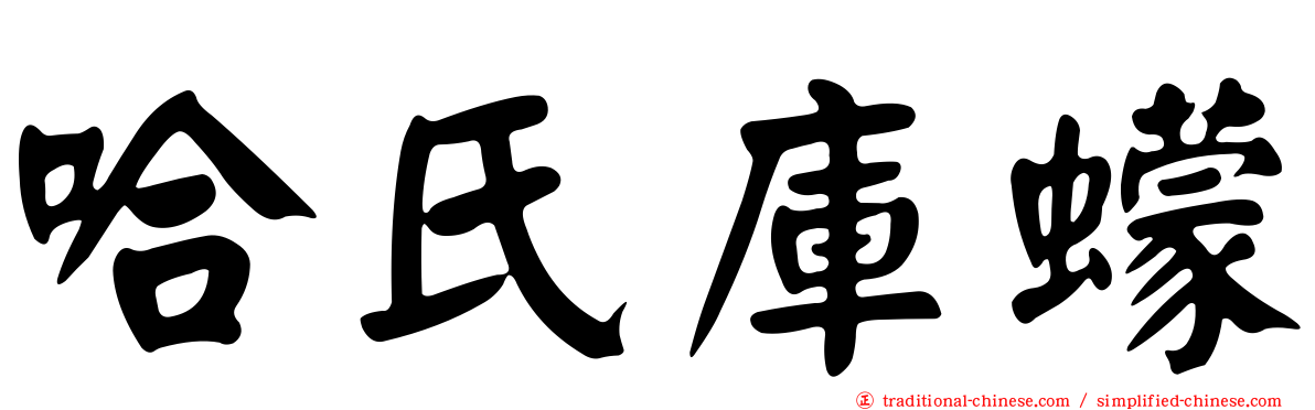 哈氏庫蠓